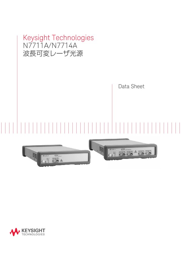 Keysight Technologies N7711A/N7714A波長可変レーザ光源