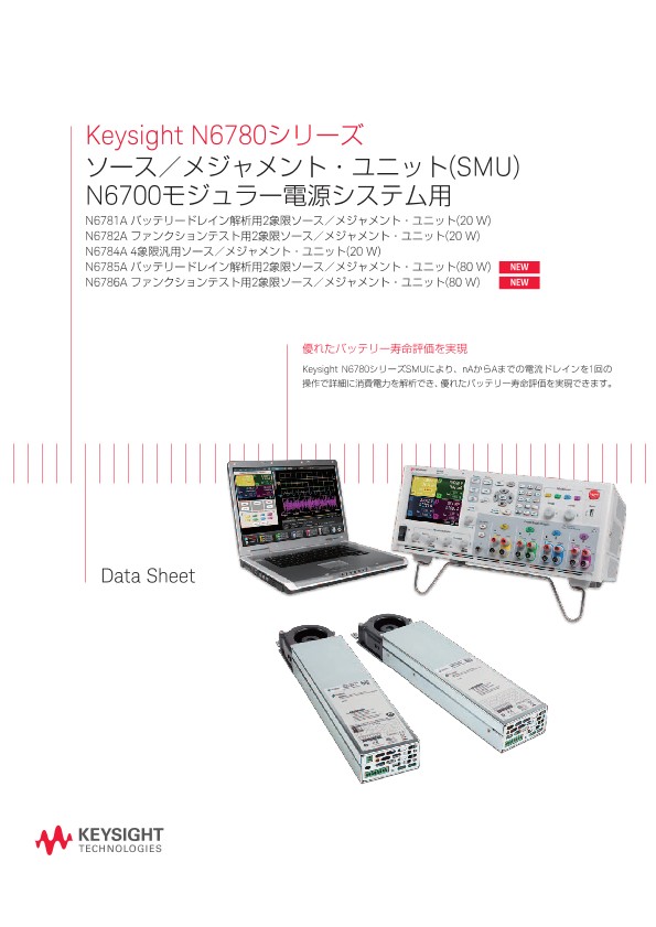 Keysight N6780シリーズ ソース／メジャメント・ユニット(SMU)N6700モジュラー電源システム用