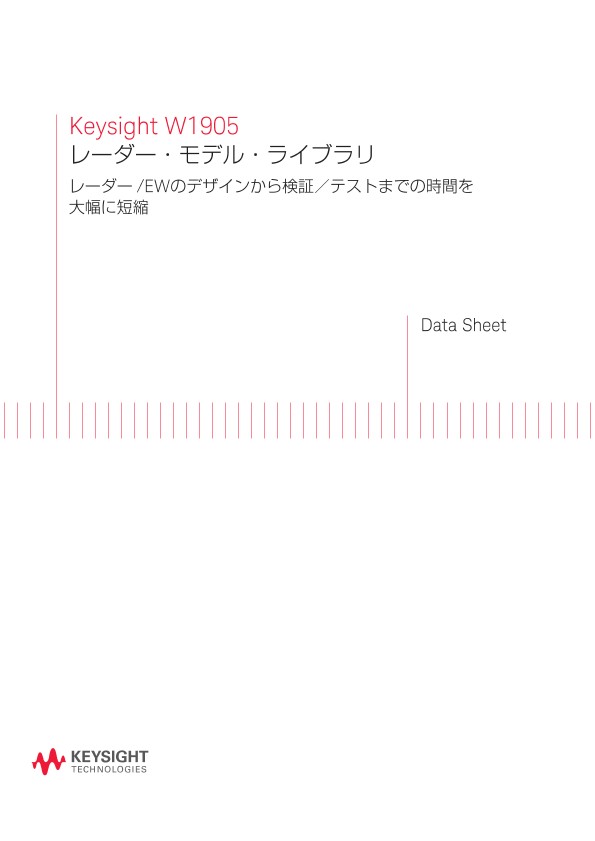 Keysight W1905 レーダー・モデル・ライブラリ