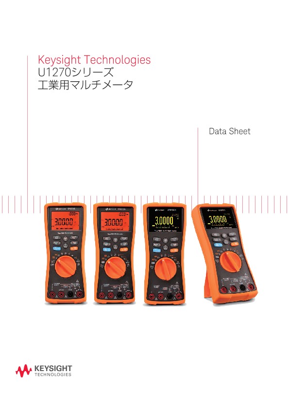Keysight Technologies U1270シリーズ工業用マルチメータ