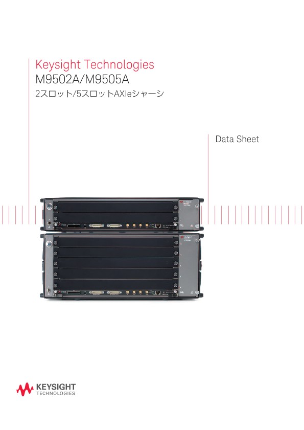 M9502A/M9505A 2スロット/5スロットAXIeシャーシ PDF Asset Page | Keysight