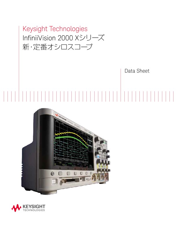 InfiniiVision 2000 Xシリーズ　新・定番オシロスコープ