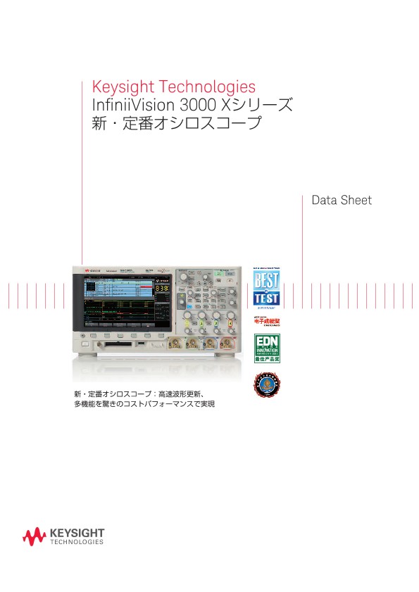 Keysight Technologies InfiniiVision 3000 Xシリーズ 新・定番オシロスコープ
