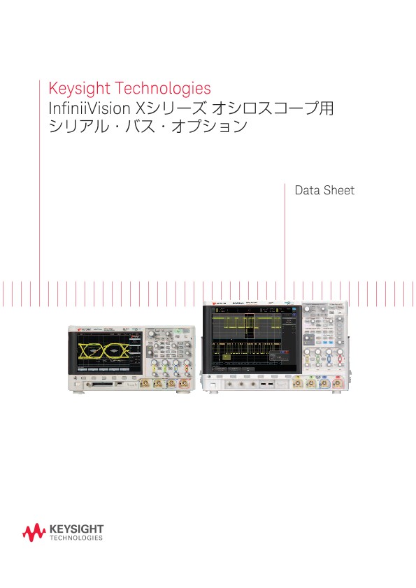 Keysight Technologies InfiniiVision Xシリーズ オシロスコープ用シリアル・バス・オプション