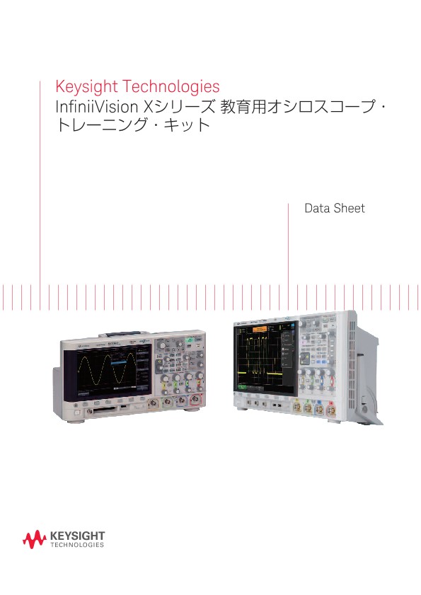 Keysight Technologies InfiniiVision Xシリーズ 教育用オシロスコープ・トレーニング・キット