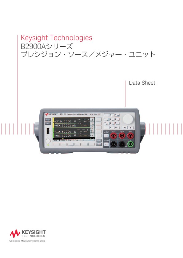 Keysight Technologies B2900Aシリーズ プレシジョン・ソース／メジャー・ユニット