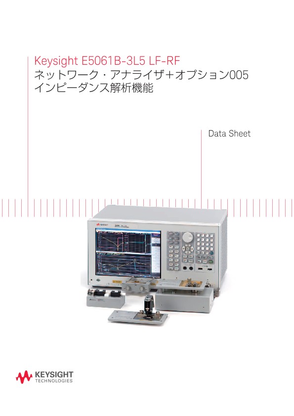 Keysight E5061B-3L5 LF-RF ネットワーク・アナライザ＋オプション005 インピーダンス解析機能