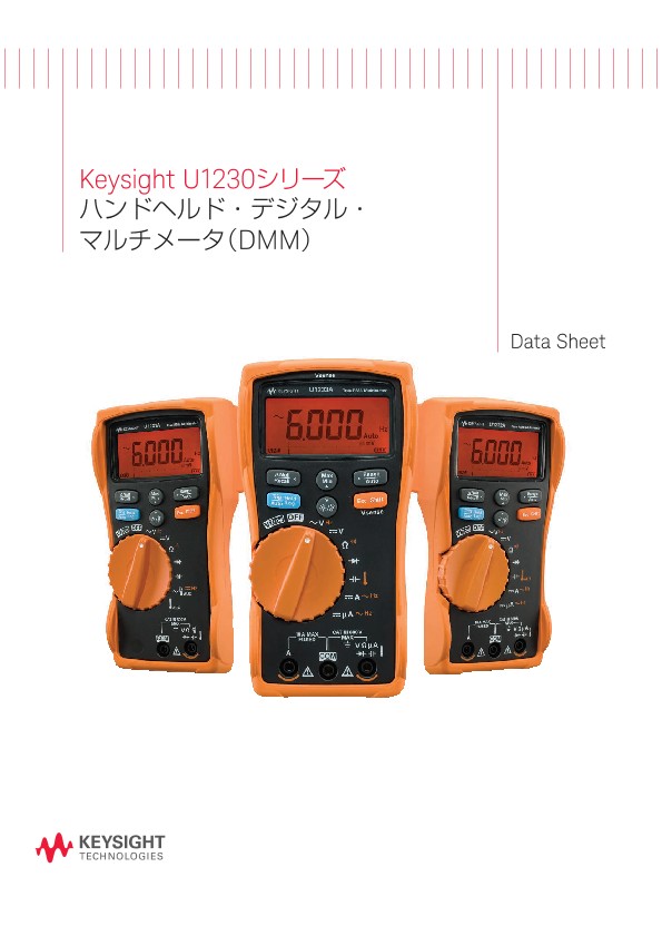 Keysight U1230シリーズ ハンドヘルド・デジタル・マルチメータ（DMM）