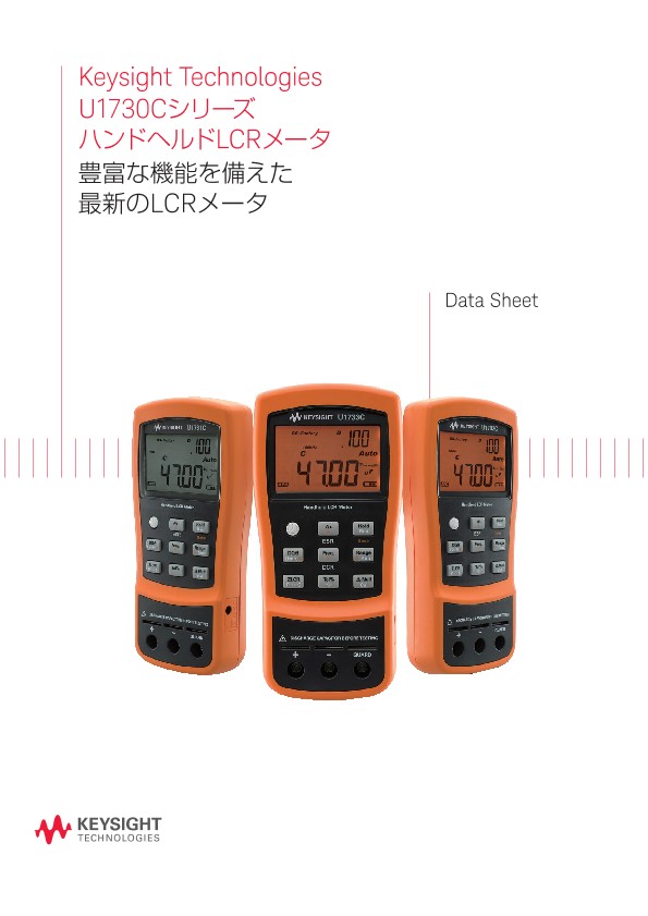 Keysight Technologies U1730Cシリーズ ハンドヘルドLCRメータ 豊富な機能を備えた最新のLCRメータ