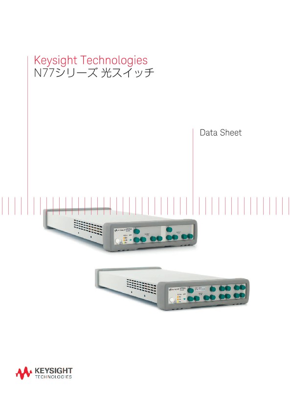Keysight Technologies N77シリーズ 光スイッチ