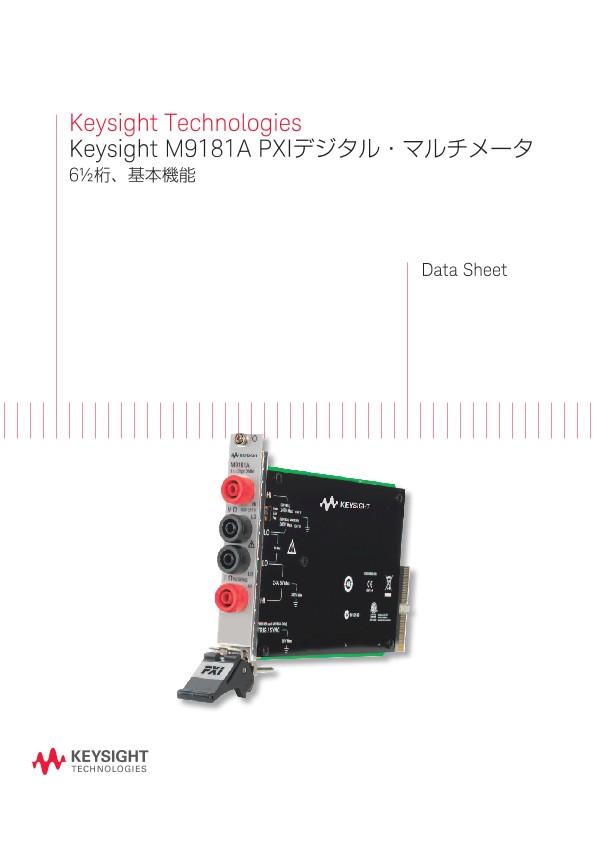Keysight M9181A PXIデジタル・マルチメータ