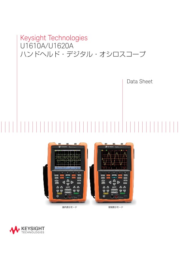 Keysight Technologies U1610A/U1620Aハンドヘルド・デジタル・オシロスコープ