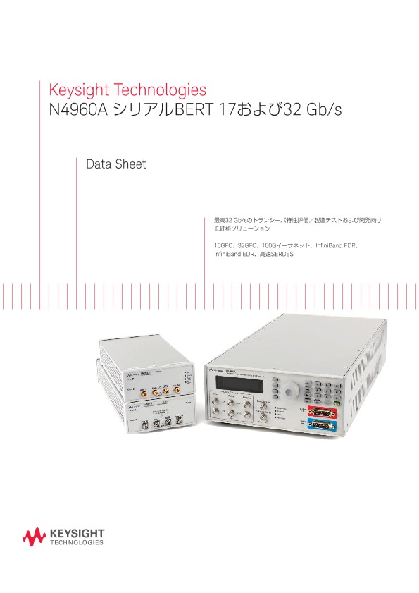 Keysight Technologies N4960A シリアルBERT 17および32 Gb/s
