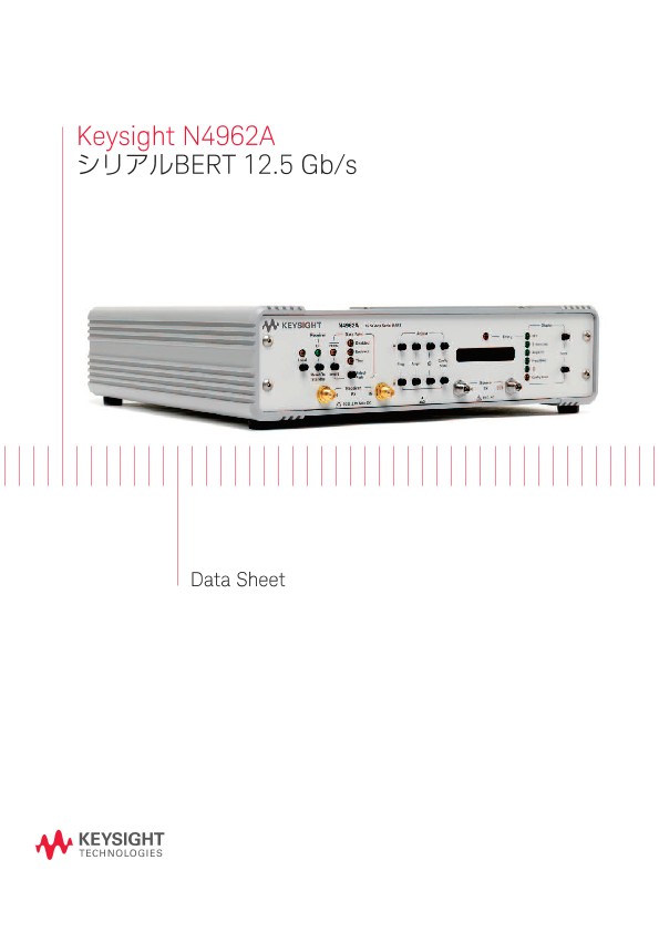 Keysight N4962A シリアルBERT 12.5 Gb/s