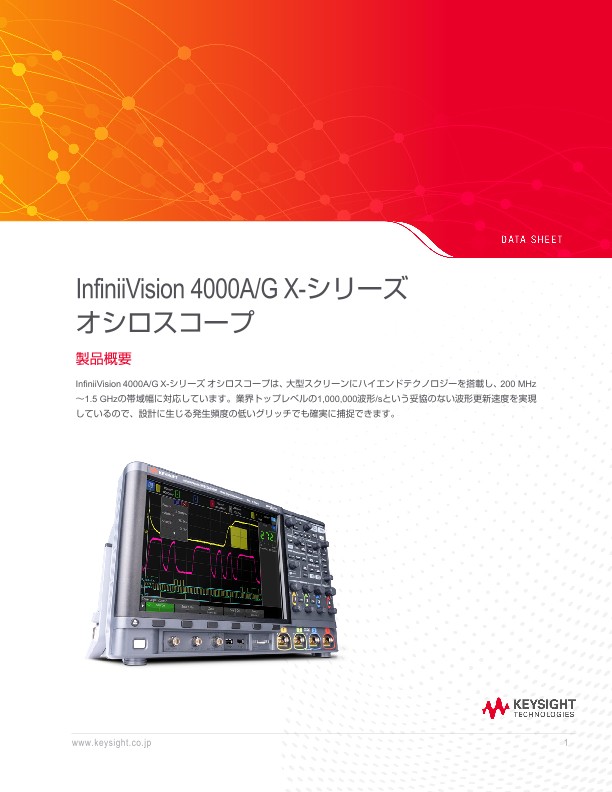 InfiniiVision 4000A/G X-シリーズ オシロスコープ
