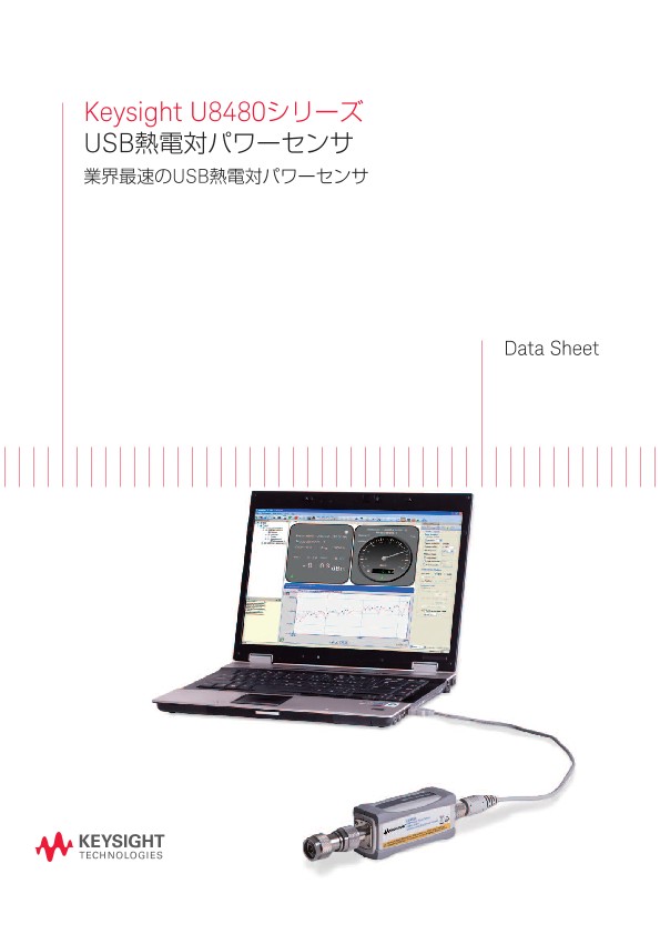 Keysight U8480シリーズ USB熱電対パワーセンサ