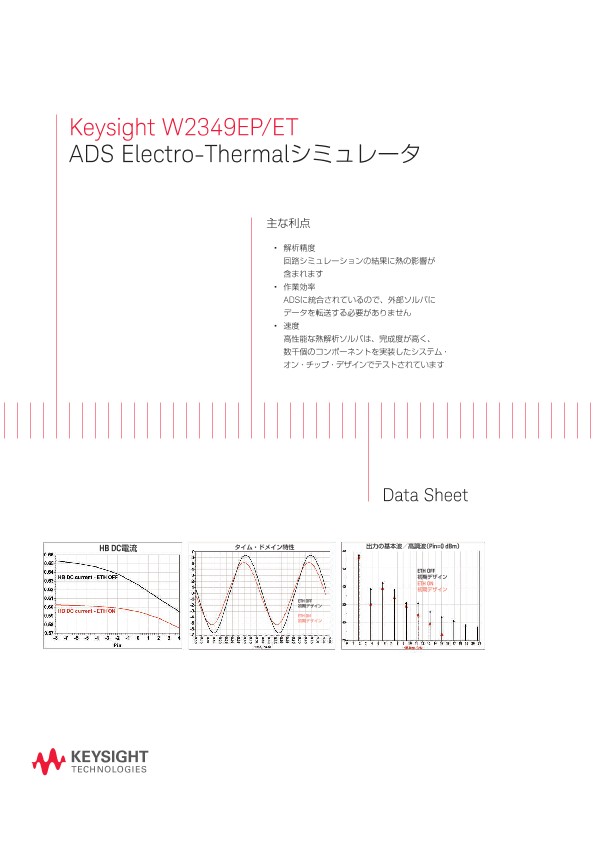 Keysight W2349EP/ET ADS Electro-Thermalシミュレータ