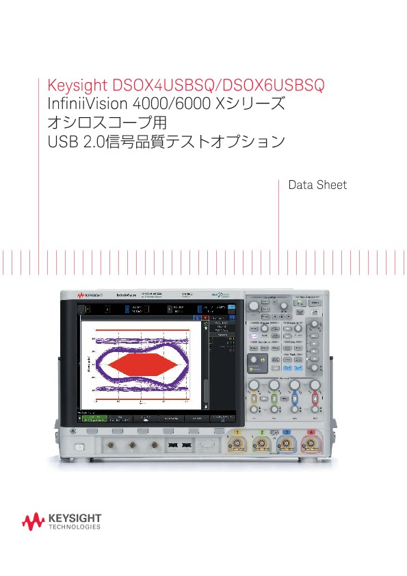 Keysight DSOX4USBSQ/DSOX6USBSQ InfiniiVision 4000/6000 Xシリーズ オシロスコープ用 USB 2.0信号品質テストオプション