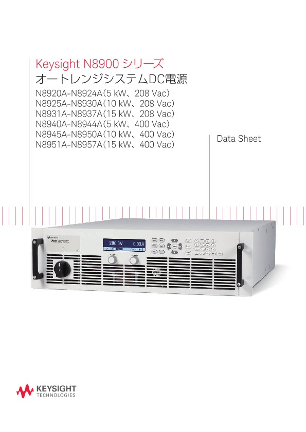 Keysight N8900 シリーズ オートレンジシステムDC電源