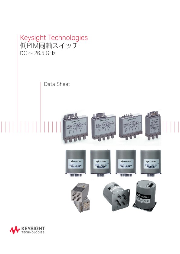 Keysight Technologies 低PIM同軸スイッチ DC ～ 26.5 GHz