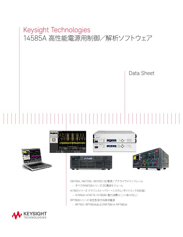14585A 高性能電源用制御／解析ソフトウェア