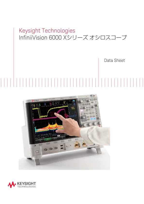 InfiniiVision 6000 Xシリーズ オシロスコープ