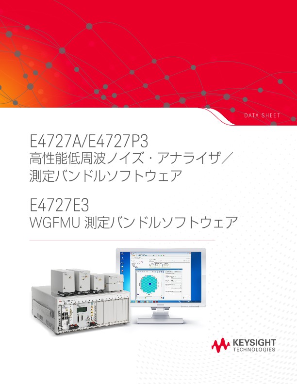 E4727A 高性能低周波ノイズ・アナライザ