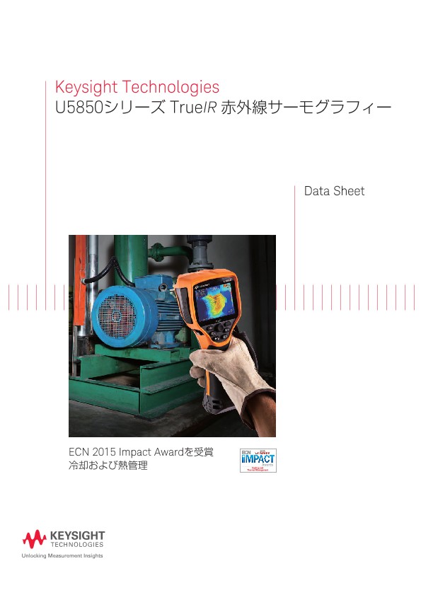 Keysight Technologies U5850シリーズ TrueIR 赤外線サーモグラフィー