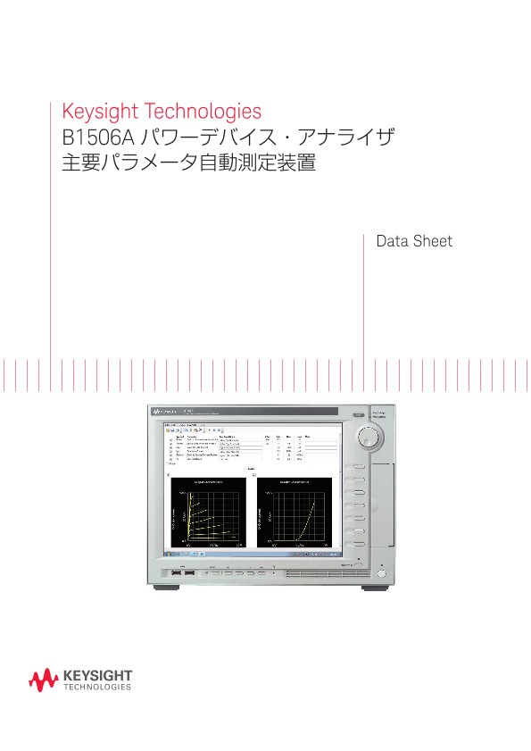 Keysight Technologies B1506A パワーデバイス・アナライザ 主要パラメータ自動測定装置