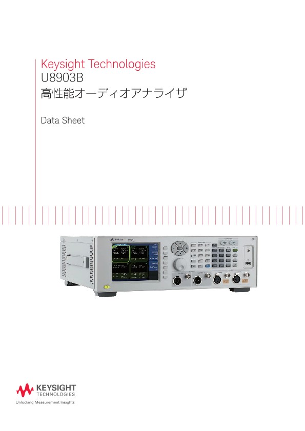 Keysight Technologies U8903B 高性能オーディオアナライザ