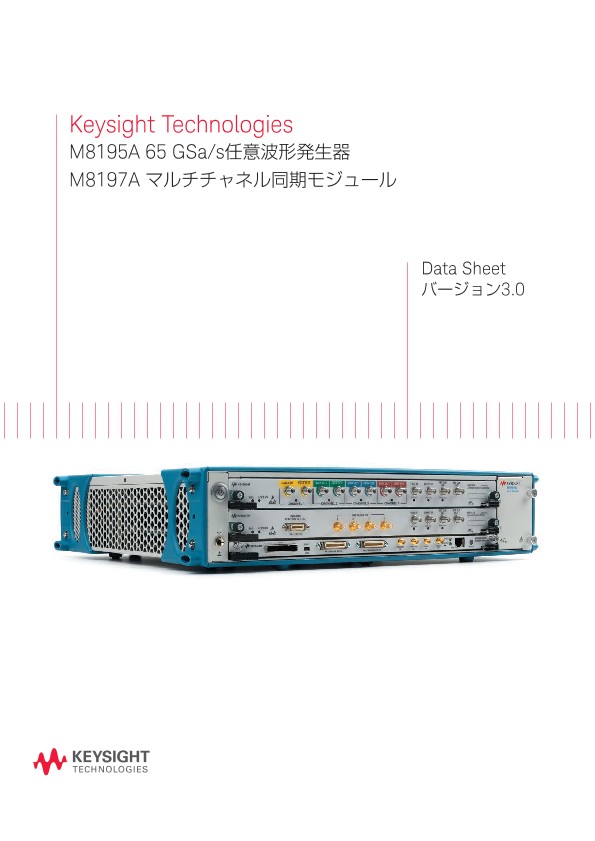 Keysight Technologies M8195A 65 GSa/s任意波形発生器 M8197A マルチチャネル同期モジュール