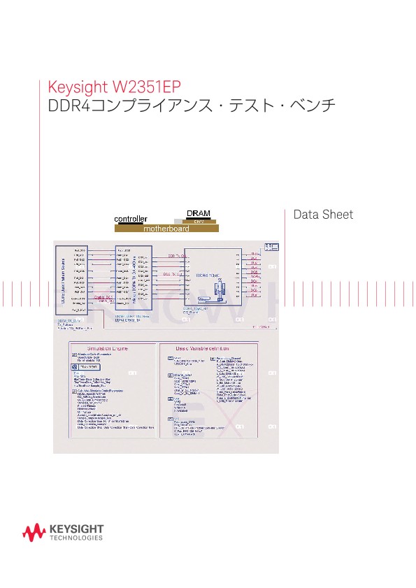 Keysight W2351EP DDR4コンプライアンス・テスト・ベンチ
