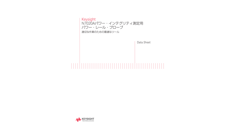 Keysight N70aパワー インテグリティ測定用パワー レール プローブ Keysight N70aパワー インテグリティ測定用パワー レール プローブ