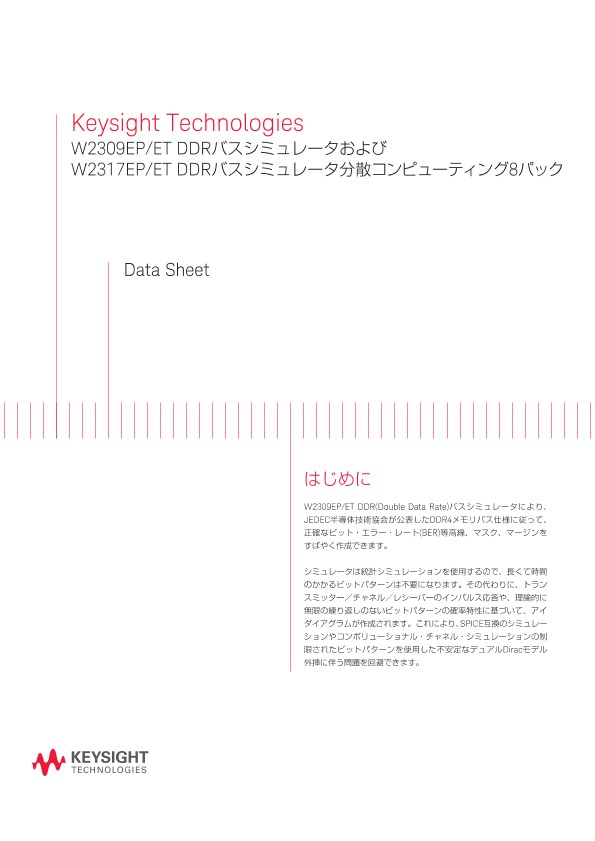 Keysight Technologies W2309EP/ET DDRバスシミュレータおよびW2317EP/ET DDRバスシミュレータ分散コンピューティング8パック