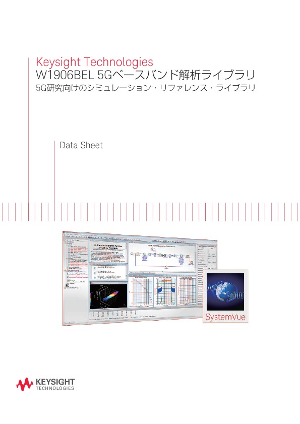 Keysight Technologies W1906BEL 5Gベースバンド解析ライブラリ