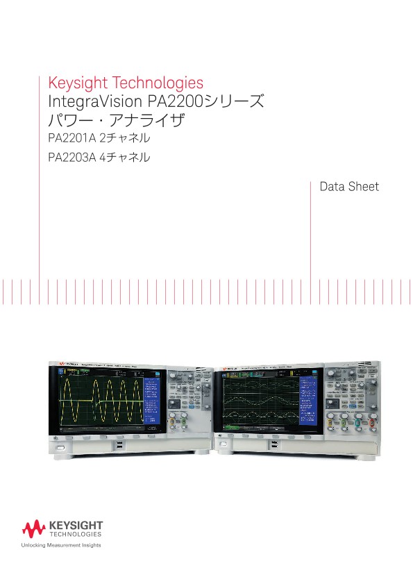 Keysight Technologies IntegraVision PA2200シリーズ パワー・アナライザ