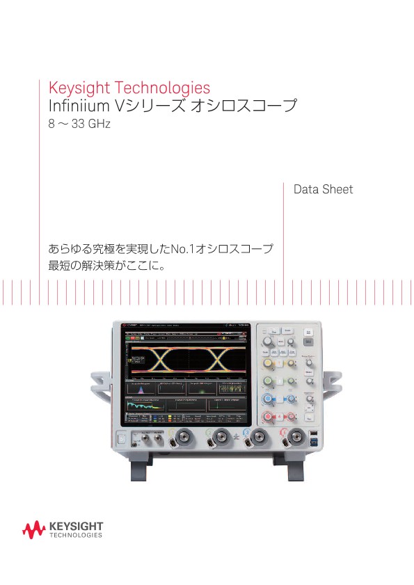 Infiniium Vシリーズ オシロスコープ 8～33 GHz