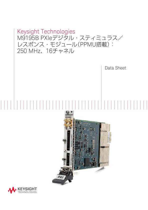 M9195B PXIeデジタル・スティミュラス／レスポンス・モジュール（PPMU搭載）：250 MHz、16チャネル Data Sheet