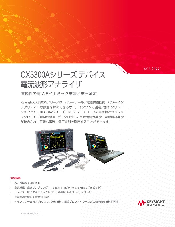 CX3300Aシリーズ デバイス電流波形アナライザ