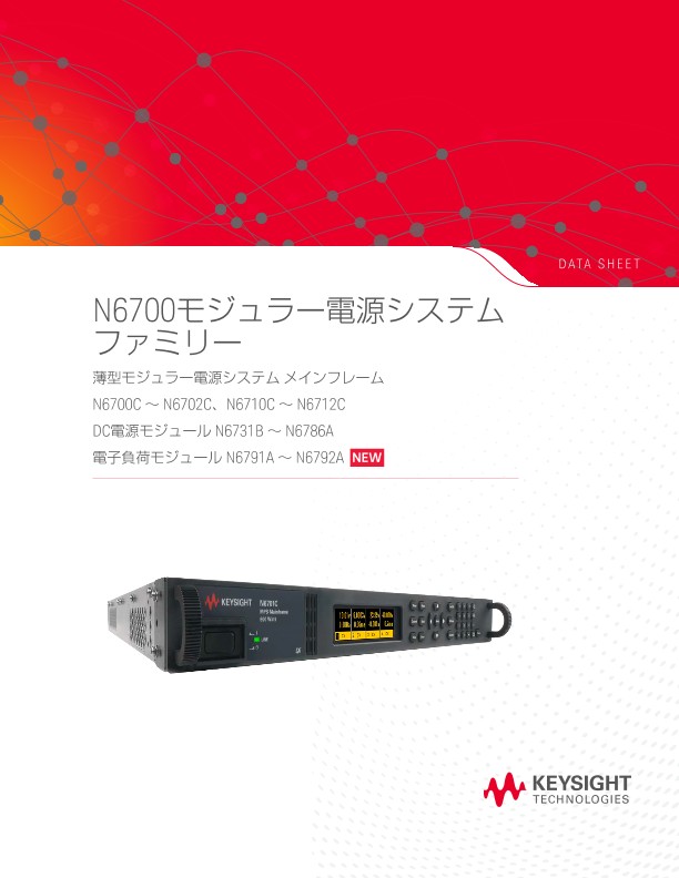 N6700モジュラー電源システムファミリー