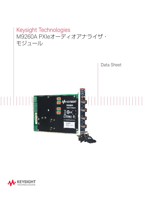 M9260A PXIeオーディオアナライザ・モジュール