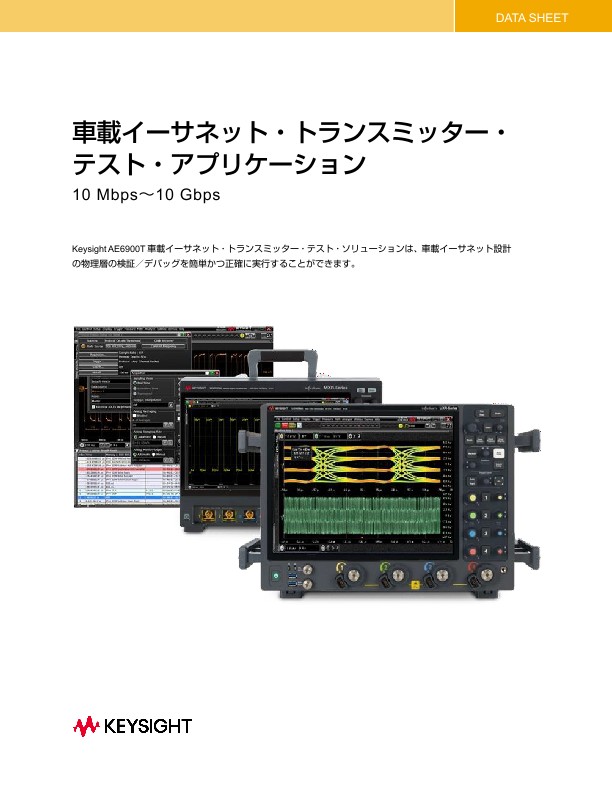 車載イーサネット・トランスミッター・テスト・アプリケーション