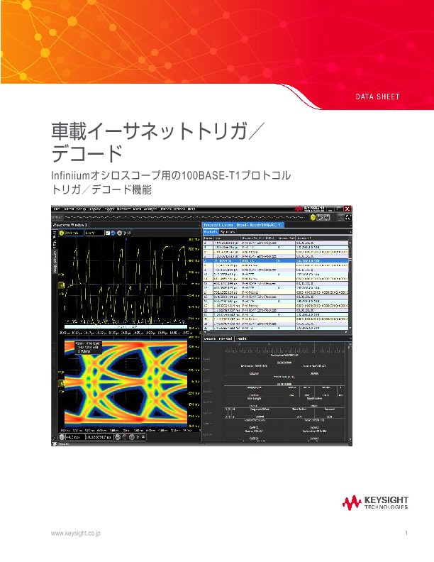 車載イーサネットトリガ／ デコード Infiniiumオシロスコープ用の100BASE-T1プロトコル トリガ／デコード機能