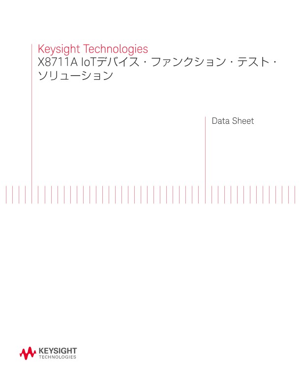 X8711A IoTデバイス・ファンクション・テスト・ソリューション