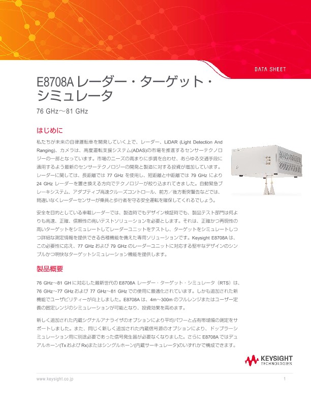 E8708A レーダー・ターゲット・ シミュレータ