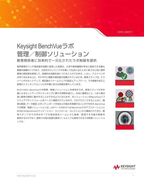 Keysight BenchVueラボ管理 / 制御ソリューション