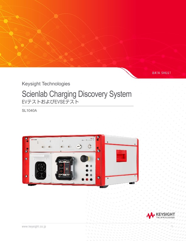 Scienlab Charging Discovery System EVテストおよびEVSEテスト