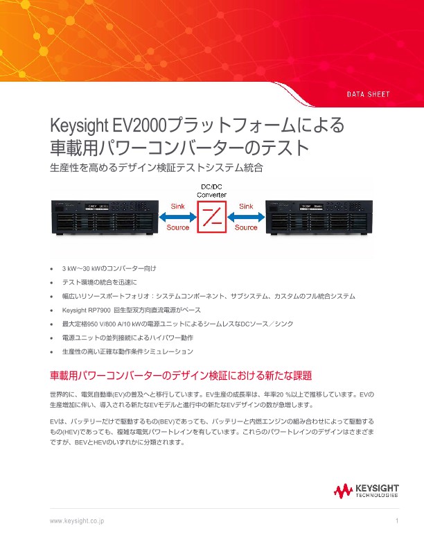 Keysight EV2000プラットフォームによる 車載用パワーコンバーターのテスト