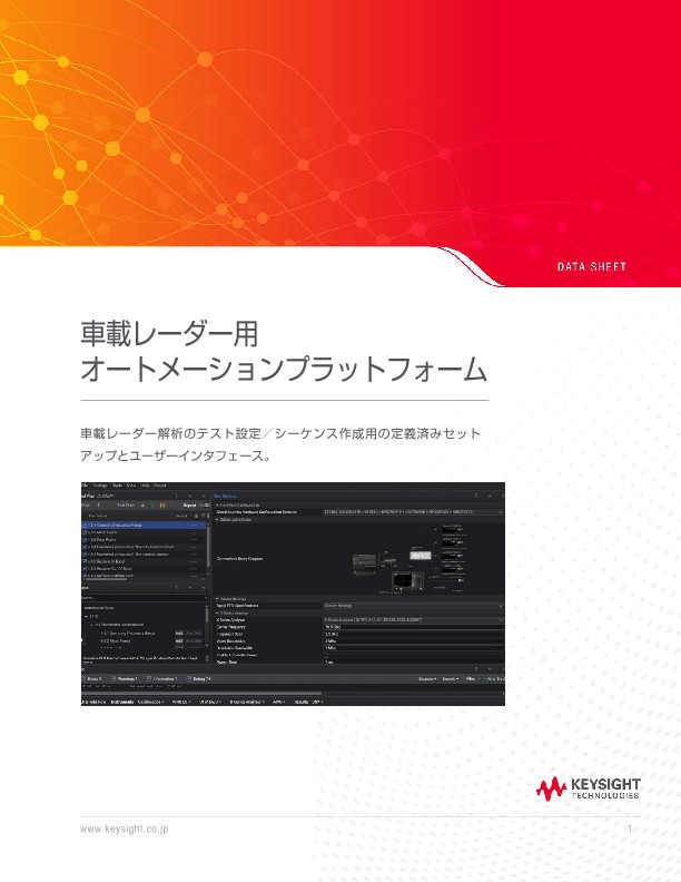 車載レーダー用 オートメーションプラットフォーム