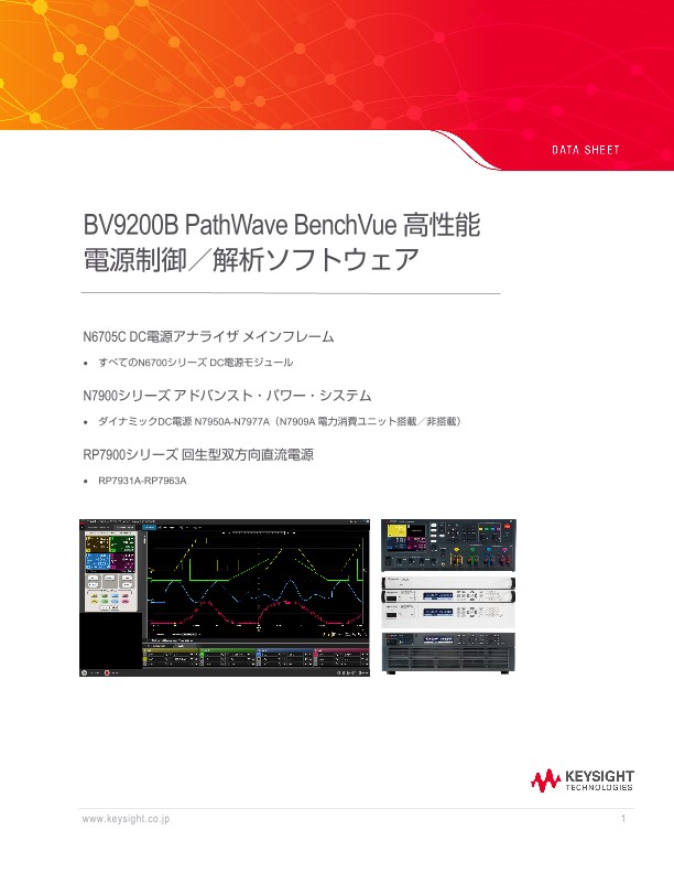 BV9200B PathWave BenchVue 高性能電源制御／解析ソフトウェア